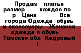 Продам 2 платья размер 48-50 каждое по 1500р › Цена ­ 1 500 - Все города Одежда, обувь и аксессуары » Женская одежда и обувь   . Томская обл.,Кедровый г.